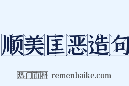顺美匡恶造句是什么意思的图片